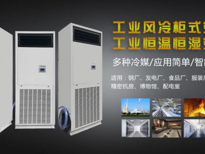 工业风冷柜机有什么选择？