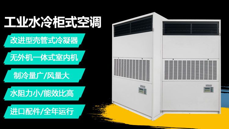 水冷柜式空调机组和冷水机组有什么不同？