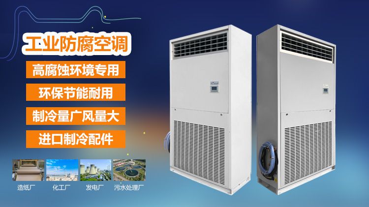 化纤厂防腐柜式空调机组有风冷式的吗？